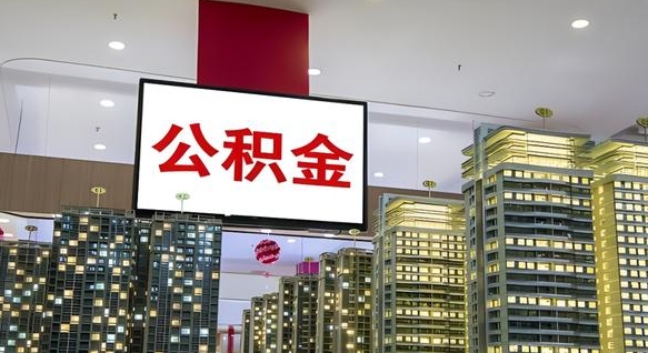 运城公积金只能打到本人卡上吗（公积金只能本人取出嘛）